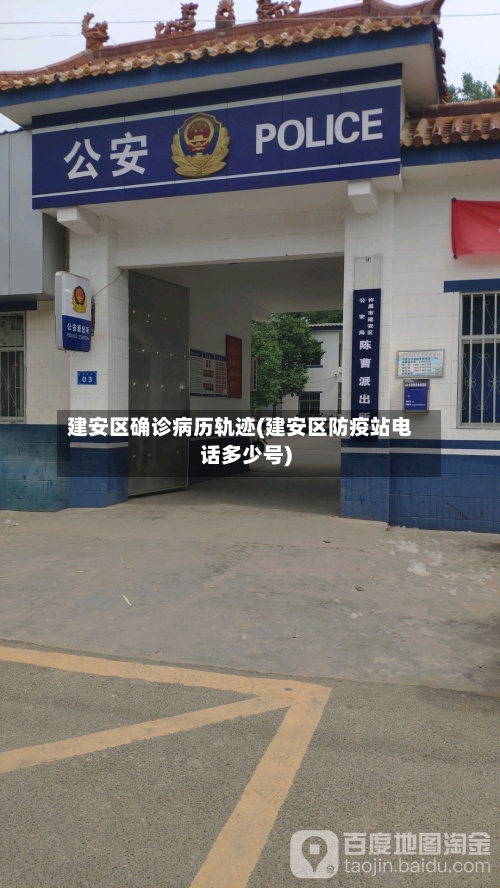 建安区确诊病历轨迹(建安区防疫站电话多少号)