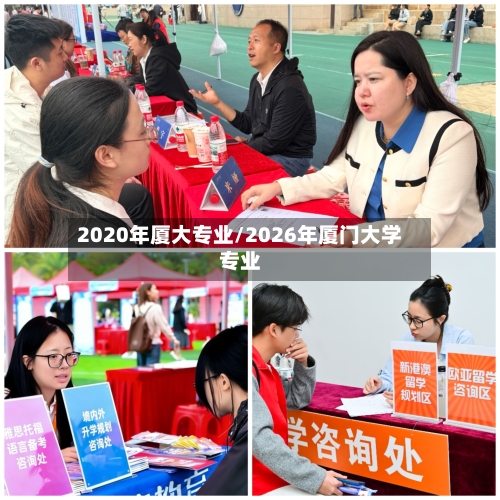 2020年厦大专业/2026年厦门大学专业