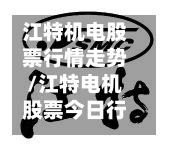江特机电股票行情走势/江特电机股票今日行情