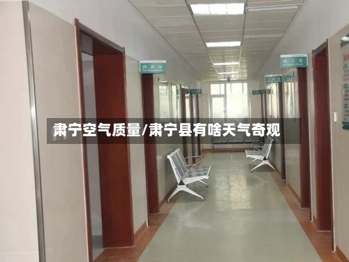 肃宁空气质量/肃宁县有啥天气奇观
