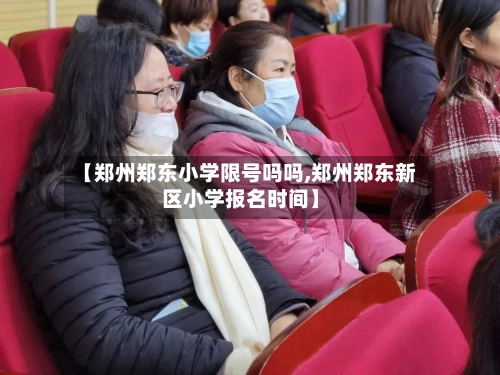 【郑州郑东小学限号吗吗,郑州郑东新区小学报名时间】