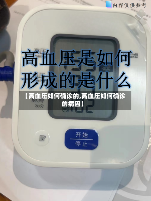 【高血压如何确诊的,高血压如何确诊的病因】