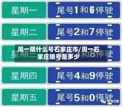 周一限什么号石家庄市/周一石家庄限号是多少