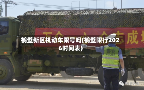 鹤壁新区机动车限号吗(鹤壁限行2026时间表)
