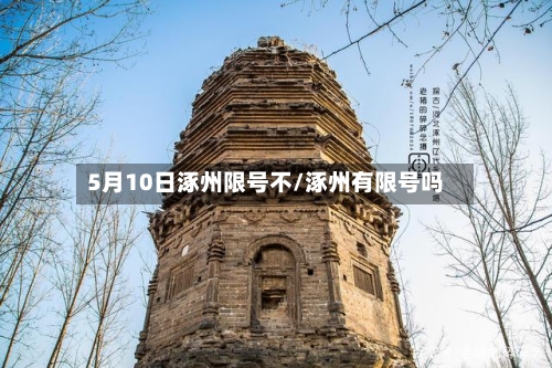 5月10日涿州限号不/涿州有限号吗