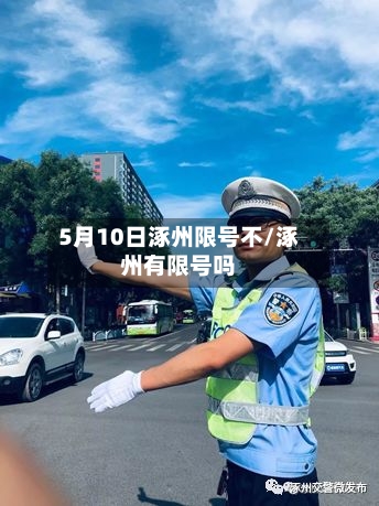 5月10日涿州限号不/涿州有限号吗
