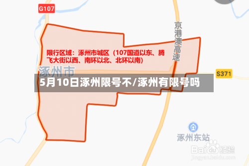 5月10日涿州限号不/涿州有限号吗