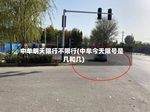 中牟明天限行不限行(中牟今天限号是几和几)