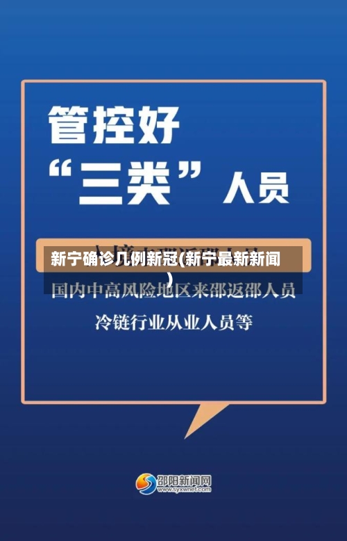 新宁确诊几例新冠(新宁最新新闻)