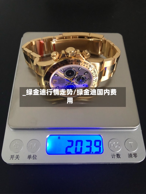 _绿金迪行情走势/绿金迪国内费用