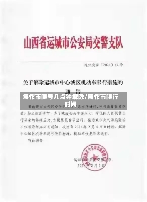 焦作市限号几点钟解除/焦作市限行时间