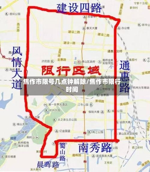 焦作市限号几点钟解除/焦作市限行时间