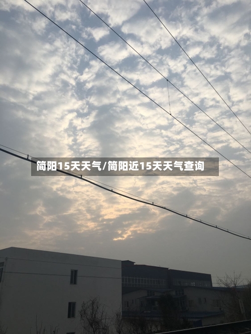 简阳15天天气/简阳近15天天气查询