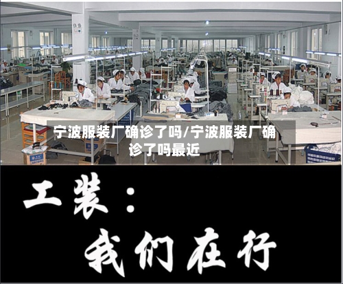 宁波服装厂确诊了吗/宁波服装厂确诊了吗最近