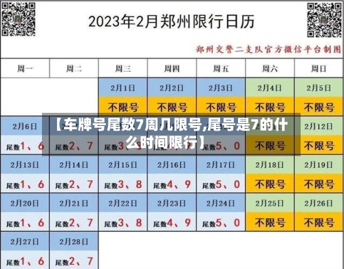 【车牌号尾数7周几限号,尾号是7的什么时间限行】