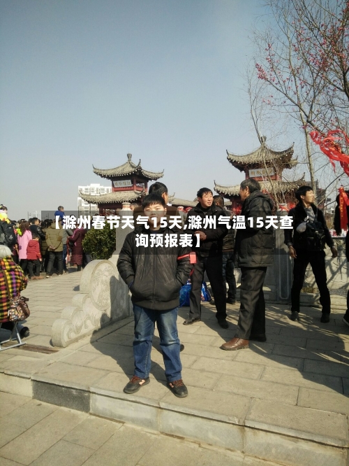 【滁州春节天气15天,滁州气温15天查询预报表】