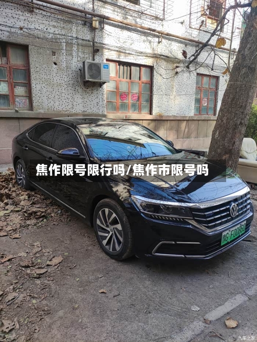 焦作限号限行吗/焦作市限号吗