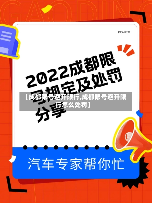 【成都限号避开限行,成都限号避开限行怎么处罚】