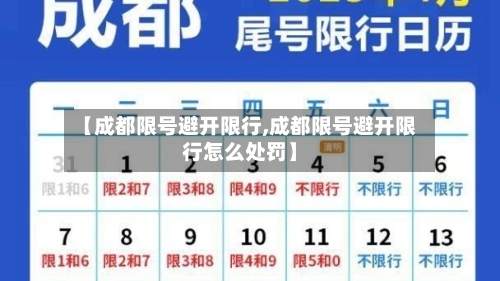 【成都限号避开限行,成都限号避开限行怎么处罚】
