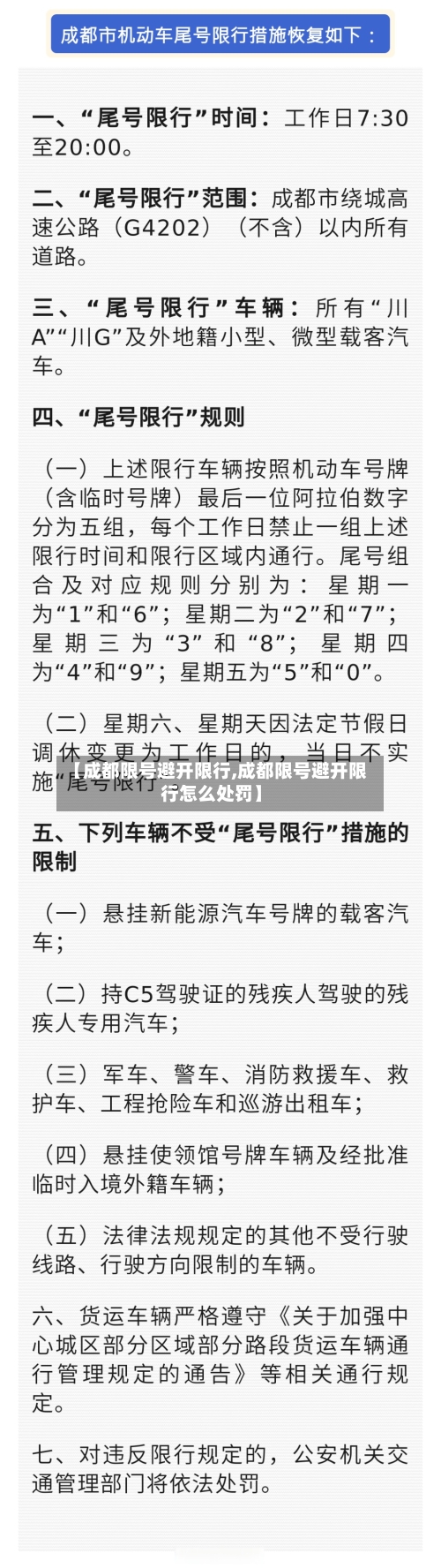 【成都限号避开限行,成都限号避开限行怎么处罚】