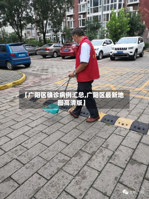 【广阳区确诊病例汇总,广阳区最新地图高清版】
