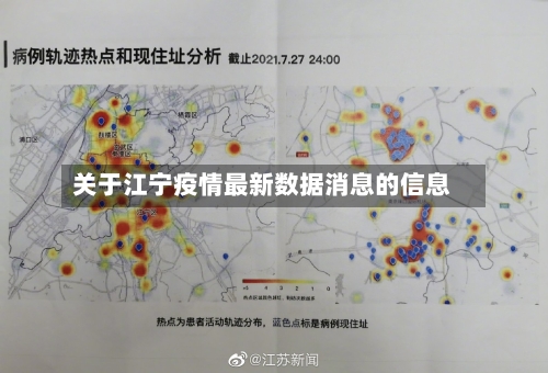 关于江宁疫情最新数据消息的信息