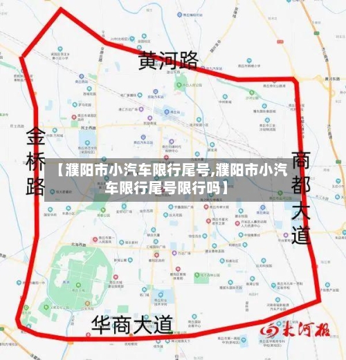 【濮阳市小汽车限行尾号,濮阳市小汽车限行尾号限行吗】