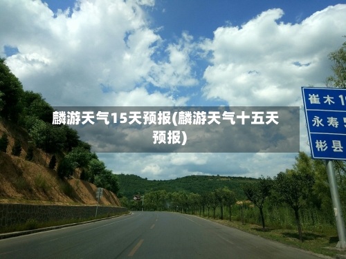 麟游天气15天预报(麟游天气十五天预报)