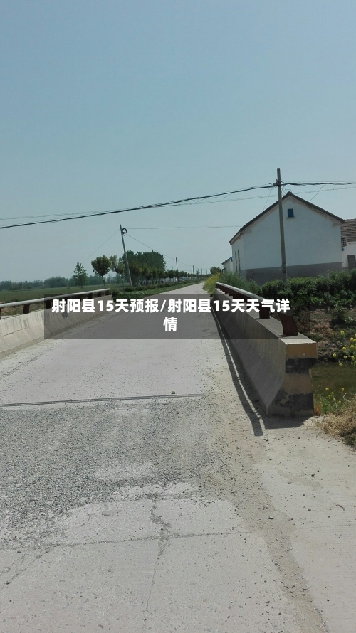 射阳县15天预报/射阳县15天天气详情