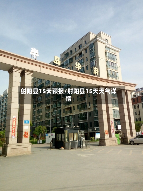 射阳县15天预报/射阳县15天天气详情