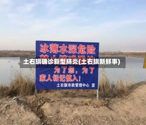 土右旗确诊新型肺炎(土右旗新鲜事)
