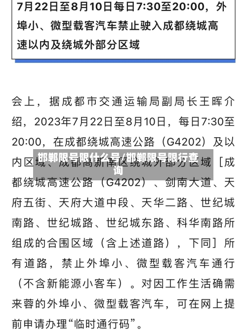邯郸限号限什么号/邯郸限号限行查询