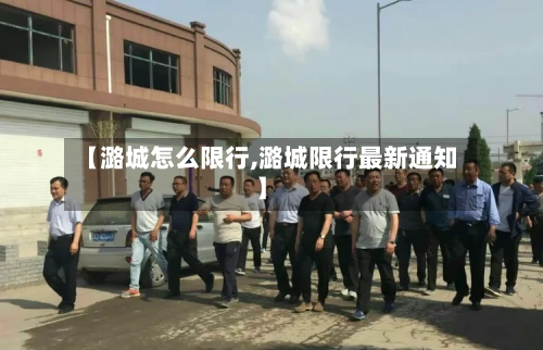【潞城怎么限行,潞城限行最新通知】