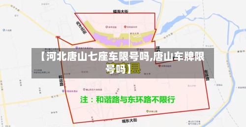 【河北唐山七座车限号吗,唐山车牌限号吗】