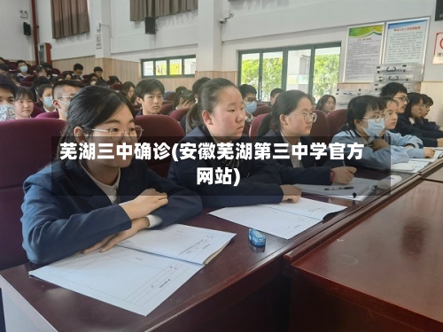 芜湖三中确诊(安徽芜湖第三中学官方网站)