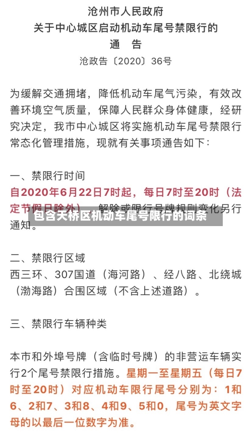 包含天桥区机动车尾号限行的词条