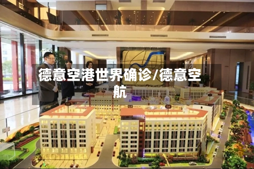 德意空港世界确诊/德意空航