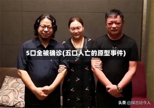 5口全被确诊(五口人亡的原型事件)