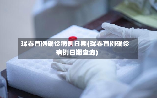 珲春首例确诊病例日期(珲春首例确诊病例日期查询)
