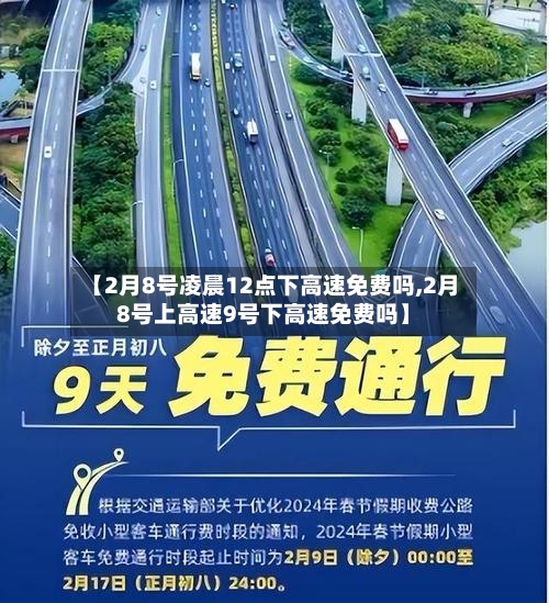 【2月8号凌晨12点下高速免费吗,2月8号上高速9号下高速免费吗】