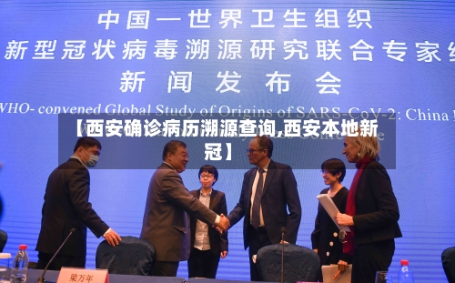 【西安确诊病历溯源查询,西安本地新冠】