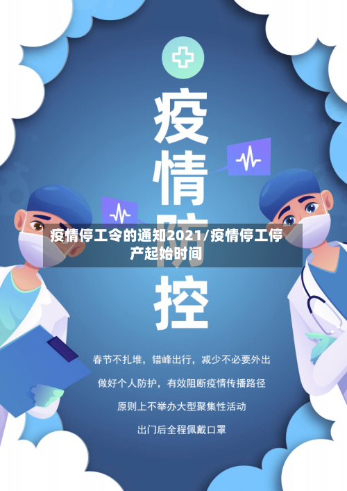 疫情停工令的通知2021/疫情停工停产起始时间