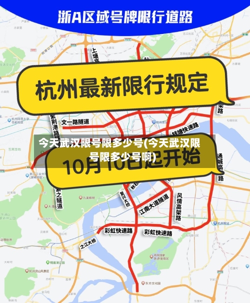 今天武汉限号限多少号(今天武汉限号限多少号啊)