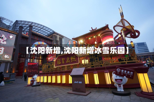 【沈阳新增,沈阳新增冰雪乐园】