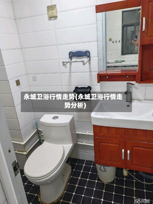 永城卫浴行情走势(永城卫浴行情走势分析)