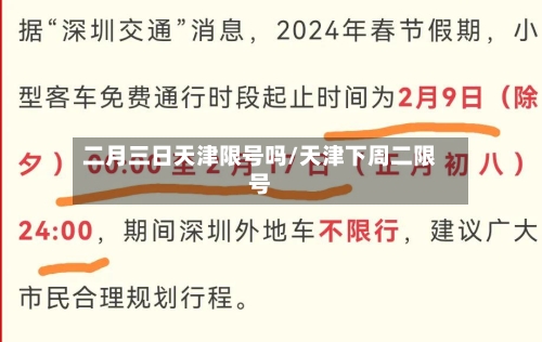 二月三日天津限号吗/天津下周二限号