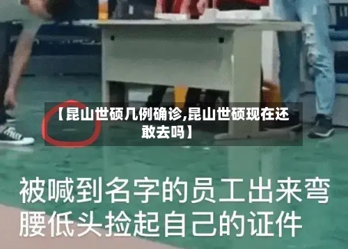 【昆山世硕几例确诊,昆山世硕现在还敢去吗】