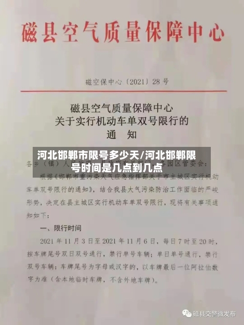 河北邯郸市限号多少天/河北邯郸限号时间是几点到几点