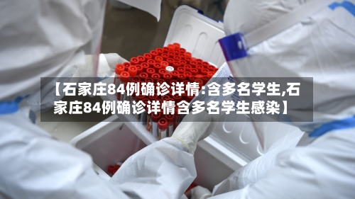 【石家庄84例确诊详情:含多名学生,石家庄84例确诊详情含多名学生感染】