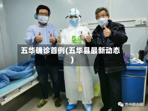 五华确诊首例(五华县最新动态)